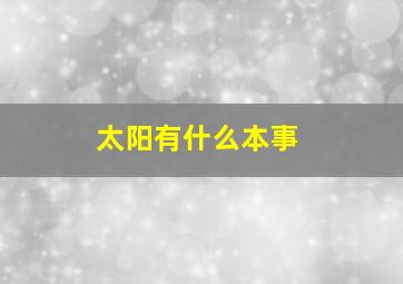 太阳有什么本事