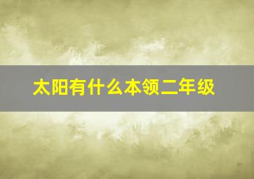 太阳有什么本领二年级