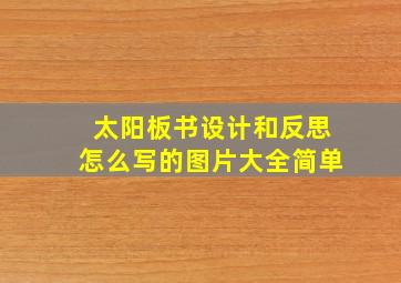 太阳板书设计和反思怎么写的图片大全简单