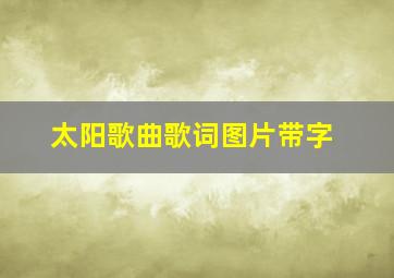 太阳歌曲歌词图片带字