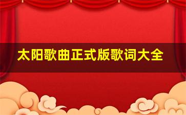 太阳歌曲正式版歌词大全