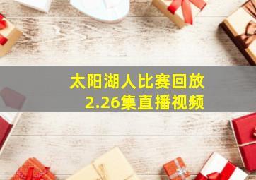 太阳湖人比赛回放2.26集直播视频