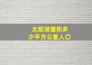 太阳湖面积多少平方公里人口