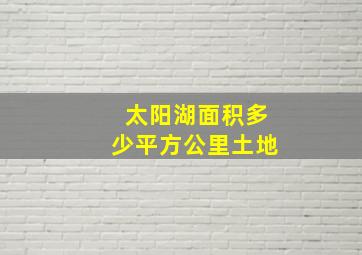 太阳湖面积多少平方公里土地