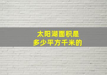 太阳湖面积是多少平方千米的