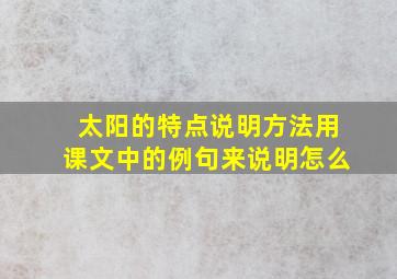 太阳的特点说明方法用课文中的例句来说明怎么