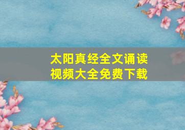 太阳真经全文诵读视频大全免费下载