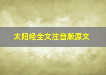 太阳经全文注音版原文