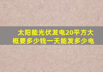 太阳能光伏发电20平方大概要多少钱一天能发多少电