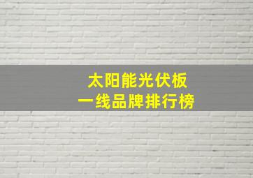 太阳能光伏板一线品牌排行榜