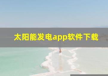 太阳能发电app软件下载