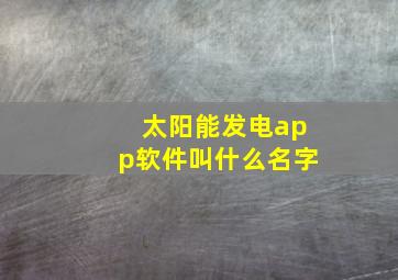 太阳能发电app软件叫什么名字