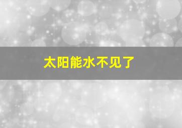 太阳能水不见了