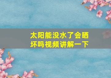 太阳能没水了会晒坏吗视频讲解一下