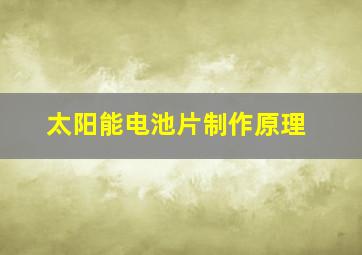 太阳能电池片制作原理