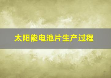 太阳能电池片生产过程