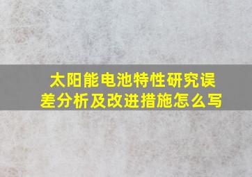 太阳能电池特性研究误差分析及改进措施怎么写