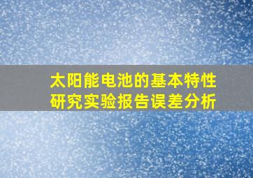 太阳能电池的基本特性研究实验报告误差分析