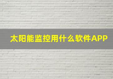 太阳能监控用什么软件APP