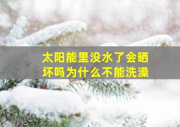 太阳能里没水了会晒坏吗为什么不能洗澡