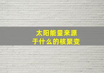 太阳能量来源于什么的核聚变