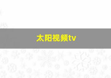 太阳视频tv