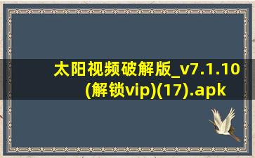 太阳视频破解版_v7.1.10(解锁vip)(17).apk