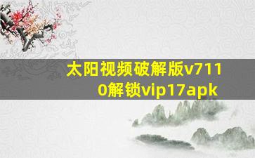 太阳视频破解版v7110解锁vip17apk