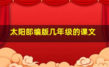 太阳部编版几年级的课文