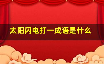 太阳闪电打一成语是什么