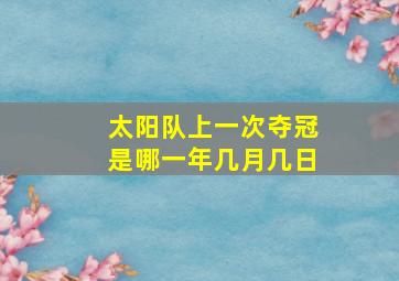 太阳队上一次夺冠是哪一年几月几日