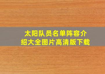 太阳队员名单阵容介绍大全图片高清版下载