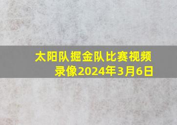 太阳队掘金队比赛视频录像2024年3月6日