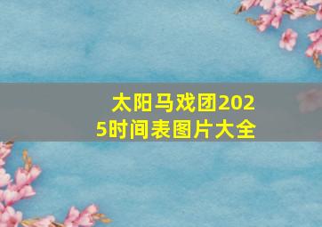 太阳马戏团2025时间表图片大全