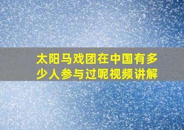 太阳马戏团在中国有多少人参与过呢视频讲解