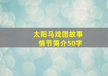 太阳马戏团故事情节简介50字