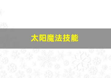 太阳魔法技能