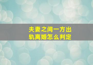 夫妻之间一方出轨离婚怎么判定