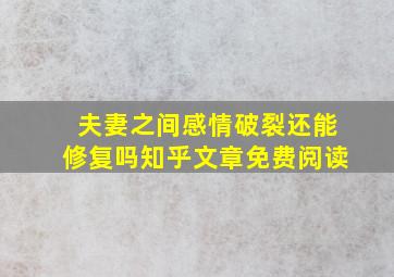 夫妻之间感情破裂还能修复吗知乎文章免费阅读