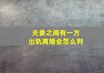 夫妻之间有一方出轨离婚会怎么判