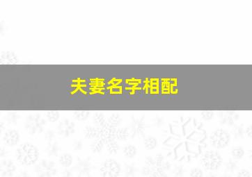 夫妻名字相配