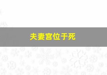 夫妻宫位于死