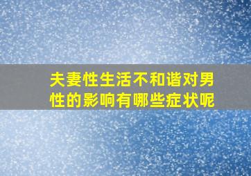 夫妻性生活不和谐对男性的影响有哪些症状呢