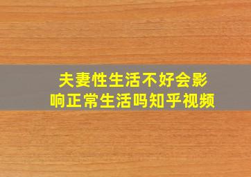 夫妻性生活不好会影响正常生活吗知乎视频