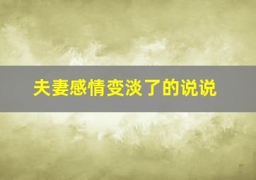 夫妻感情变淡了的说说