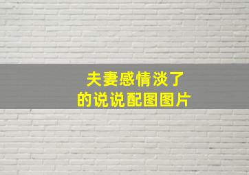 夫妻感情淡了的说说配图图片