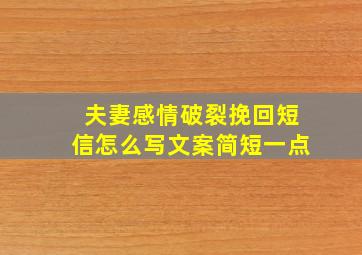 夫妻感情破裂挽回短信怎么写文案简短一点