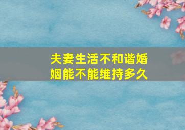 夫妻生活不和谐婚姻能不能维持多久