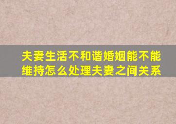 夫妻生活不和谐婚姻能不能维持怎么处理夫妻之间关系