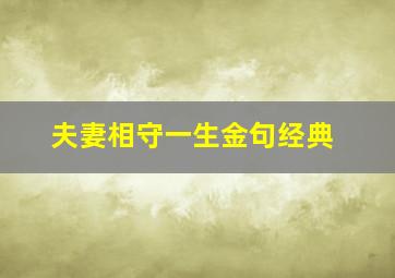 夫妻相守一生金句经典